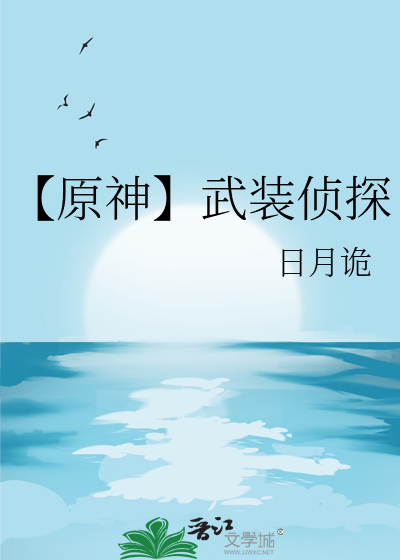 【原神】武装侦探