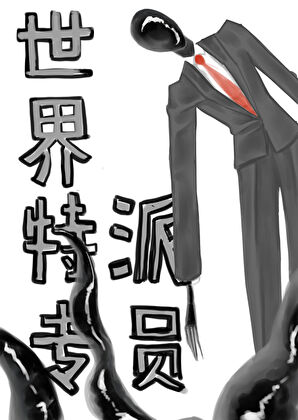（综英美+都市传说）世界特派专员