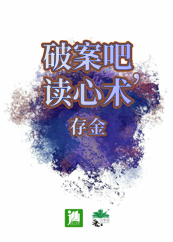 破案吧，读心术