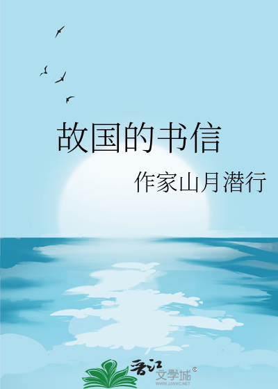 故国的书信