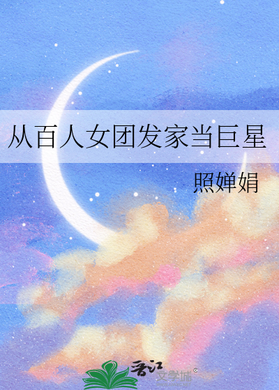 从百人女团发家当巨星