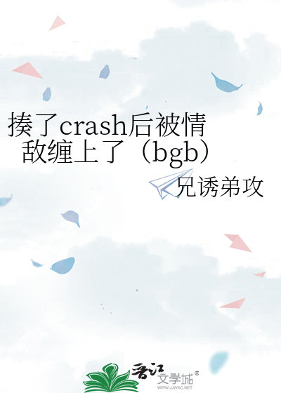 揍了crash后被情敌缠上了（bgb）