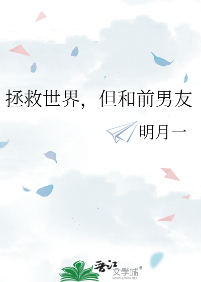 拯救世界，但和前男友