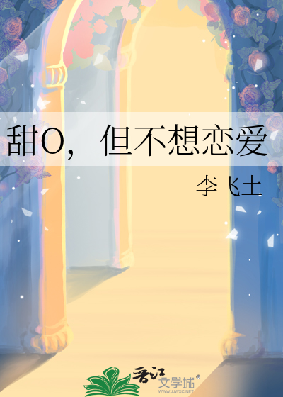 甜O，但不想恋爱