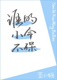 谁的小命不保