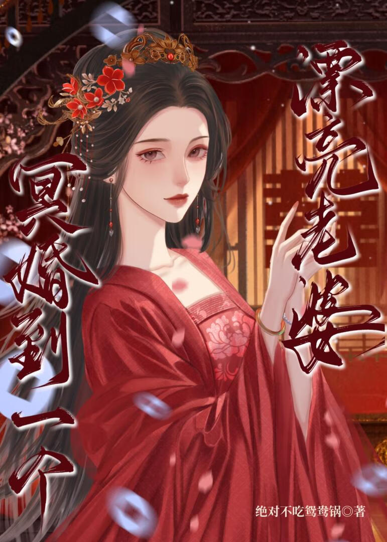 冥婚到一个漂亮老婆