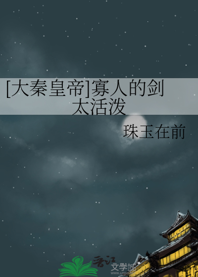 [大秦皇帝]寡人的剑太活泼