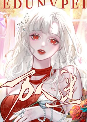 咸鱼向导，但漂亮万人迷