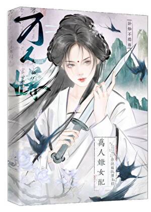 万人嫌女配拒绝疯批男主们