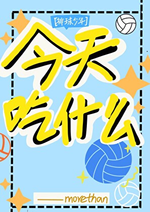 今天吃什么排球