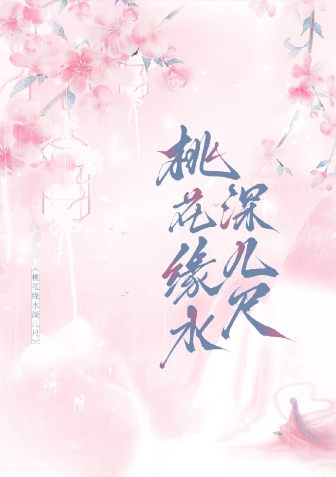 桃花缘水深几尺