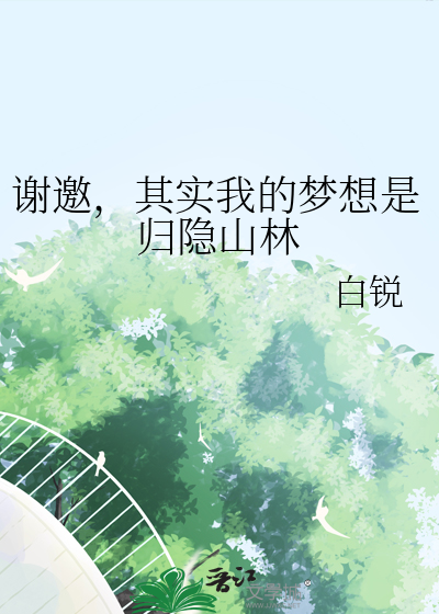 谢邀，其实我的梦想是归隐山林