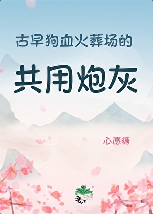 古早虐恋世界的共用炮灰