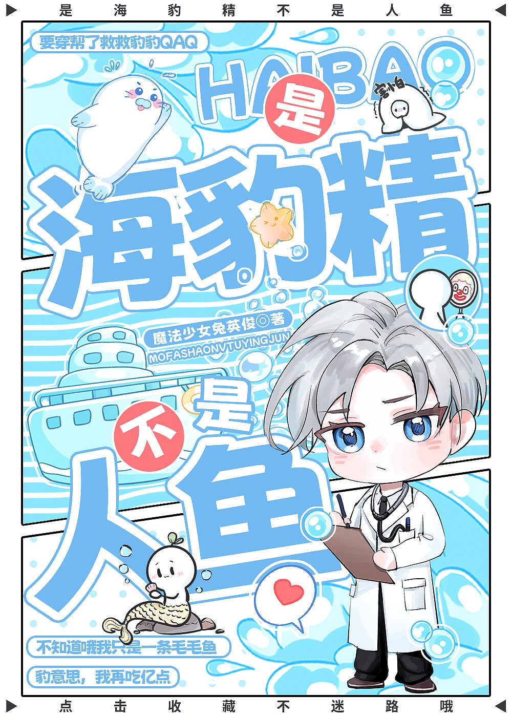 是海豹精不是人鱼