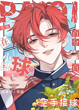 在小排球里表演百分百空手接球