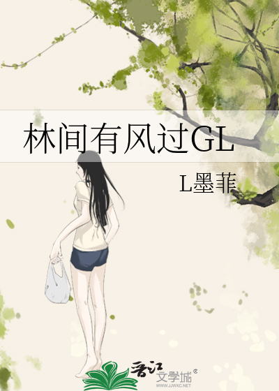 林间有风过GL