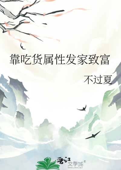 靠吃货属性发家致富