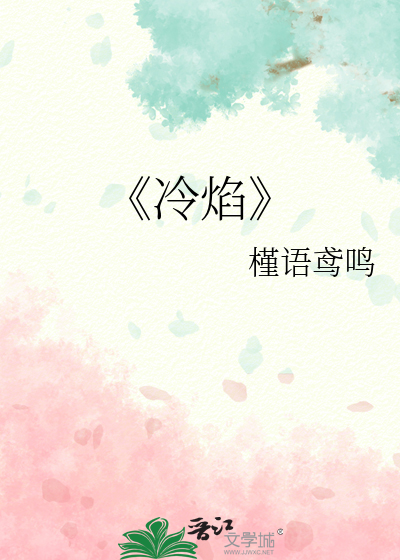 《冷焰