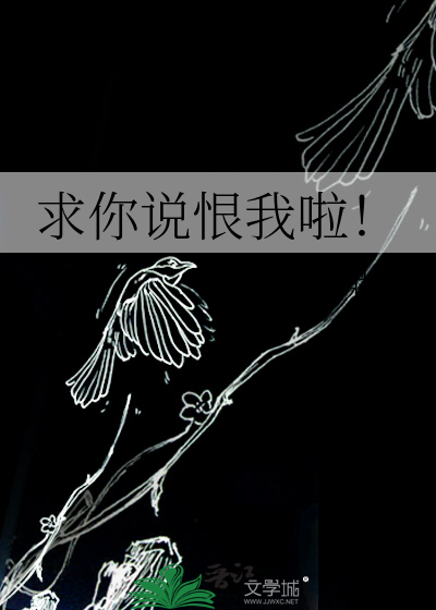 求你说恨我啦！