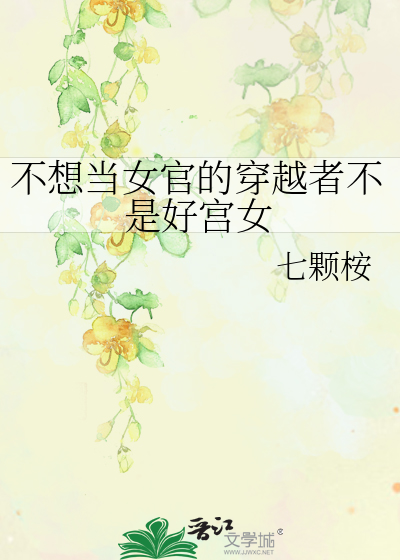 不想当女官的穿越者不是好宫女