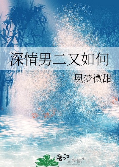 深情男二又如何