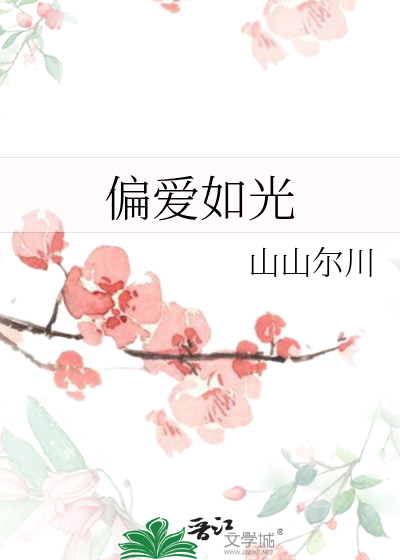 偏爱如光