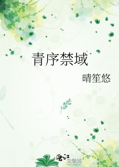 青序禁域