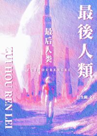 最后人类