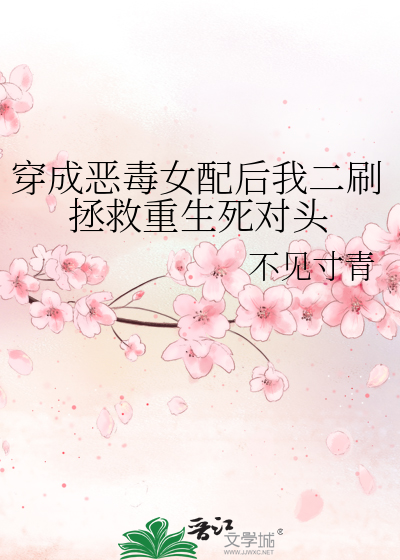 穿成恶毒女配后我二刷拯救重生死对头
