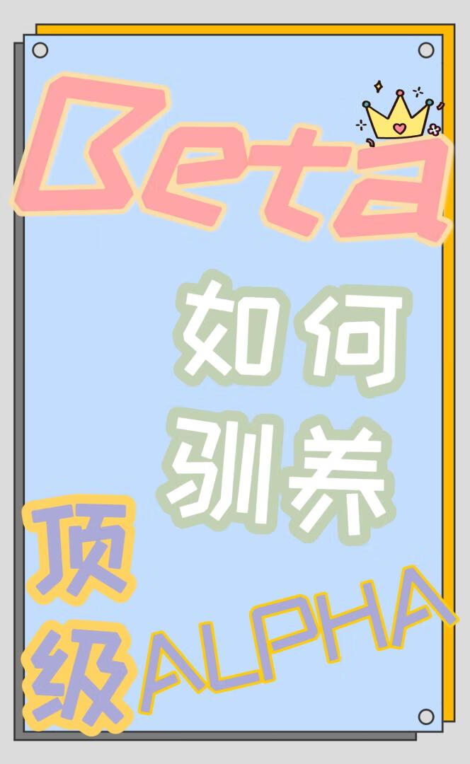 Beta如何驯服双面Alpha