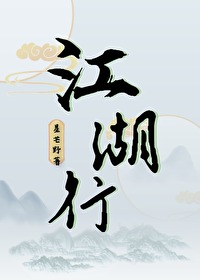 江湖行