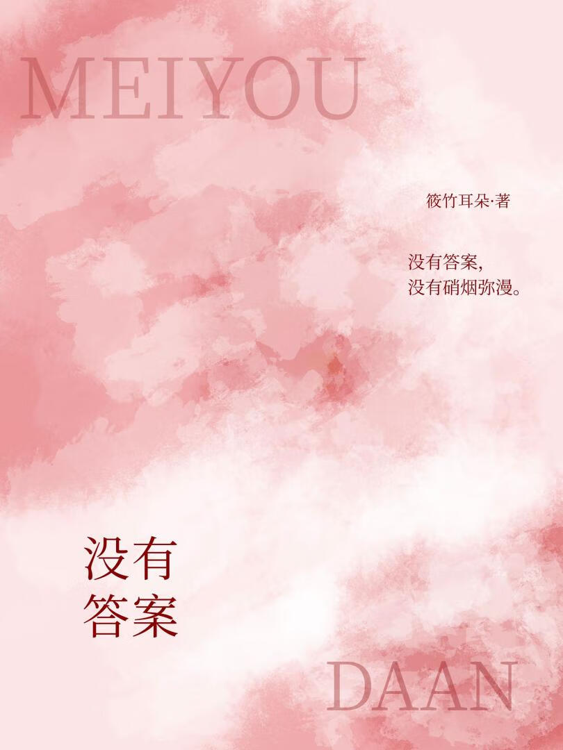 没有答案