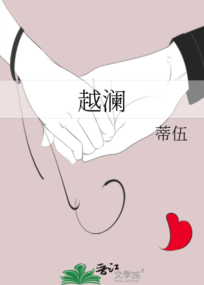 越澜
