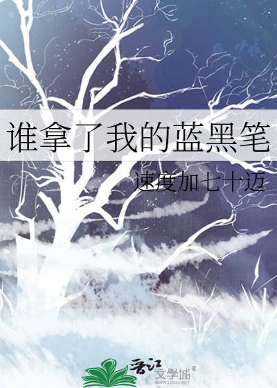 谁拿了我的蓝黑笔