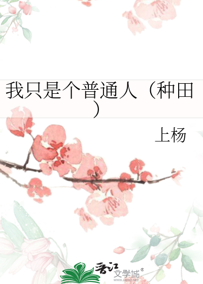 我只是个普通人（种田）