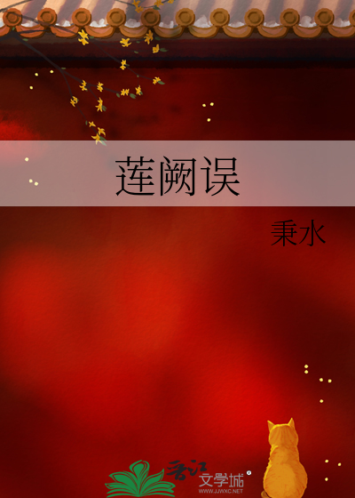莲阙误