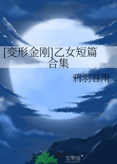 [变形金刚]乙女短篇合集
