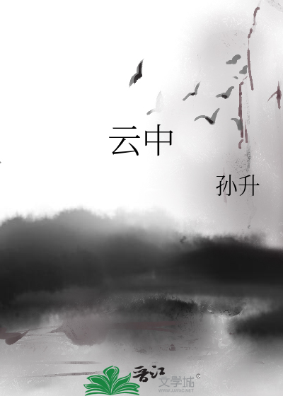 云中鹤