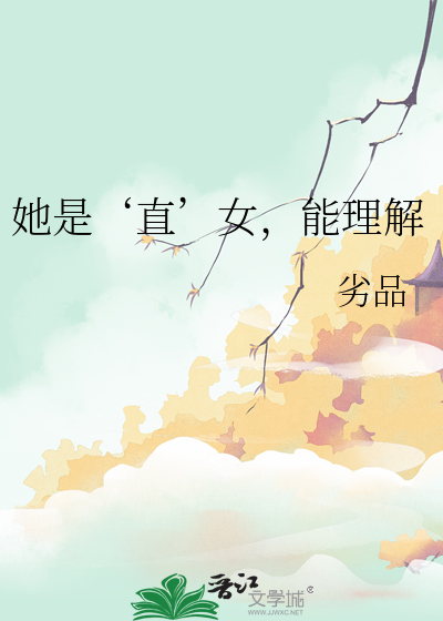 女生是直女是什么意思