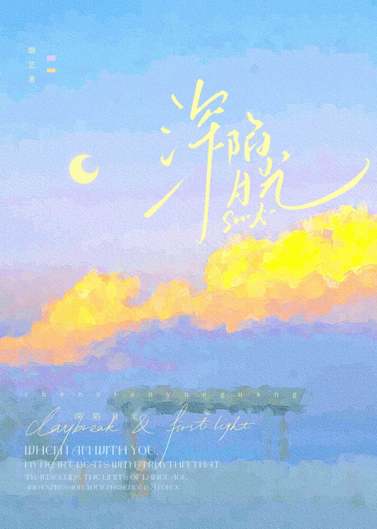 深陷月光［娱乐圈］