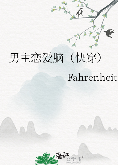 男主恋爱脑（快穿）