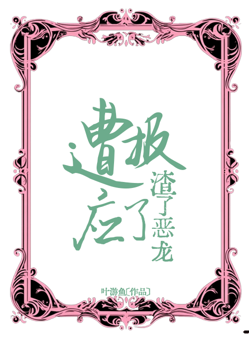 渣了恶龙后我遭报应了