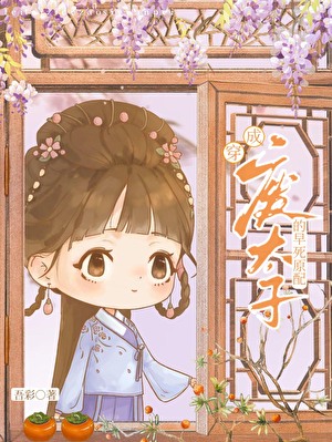 废太子的早死原配