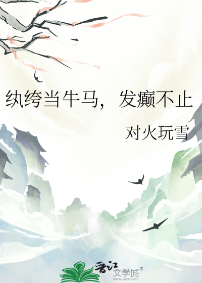 纨绔当牛马，发癫不止