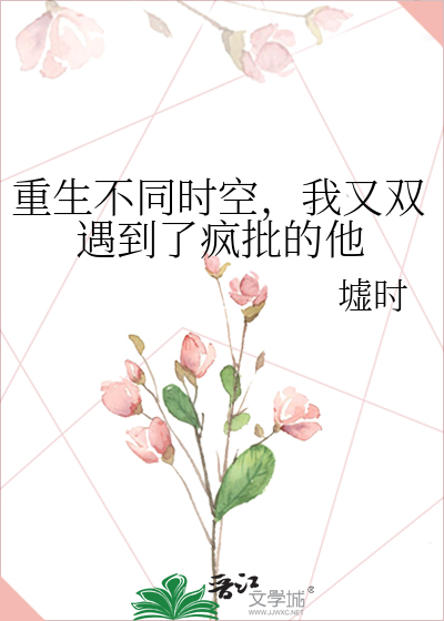 重生不同时空，我又双遇到了疯批的他