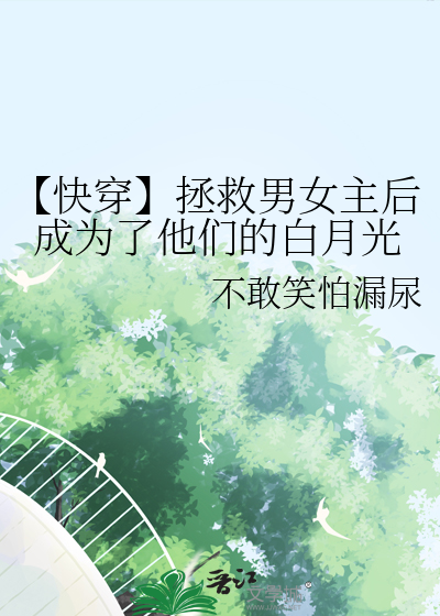 【快穿】拯救男女主后成为了他们的白月光