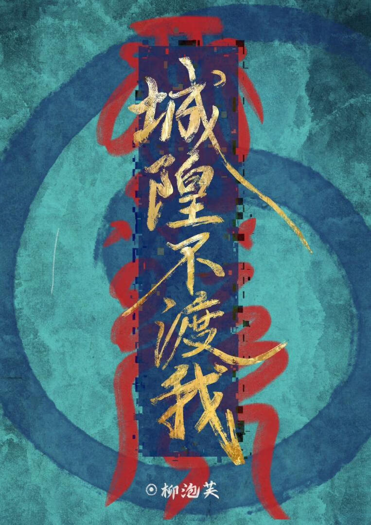 绑了个毒嘴城隍做夫君