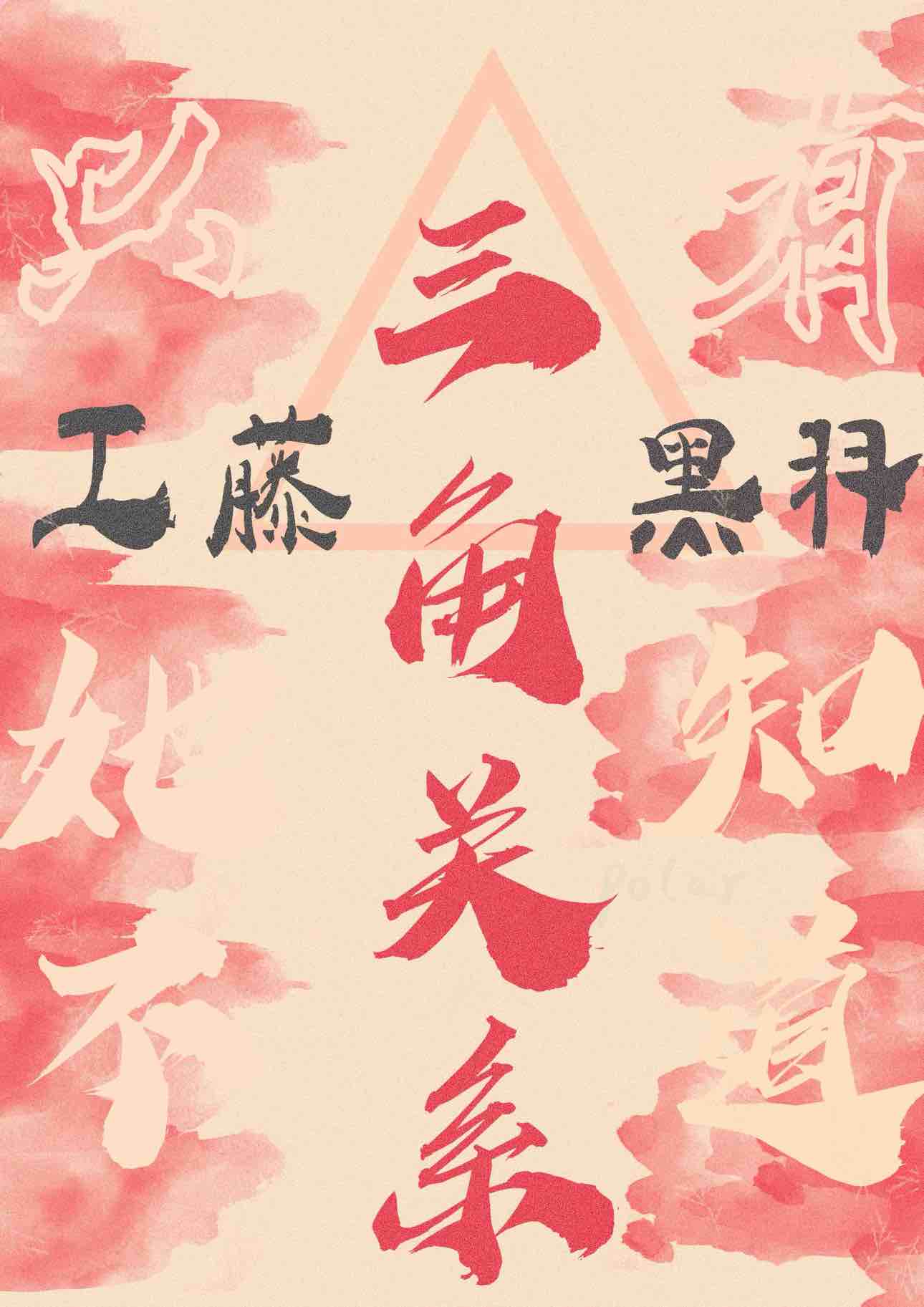 错与工藤君对戏后