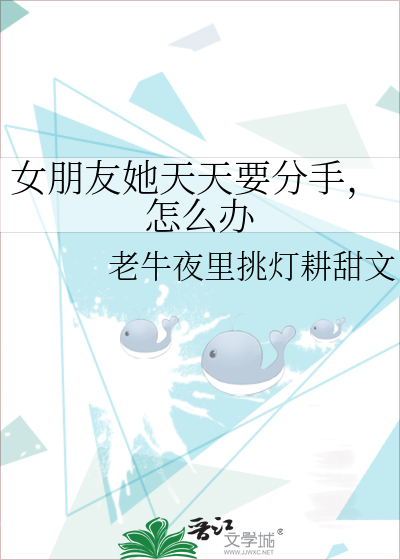 女朋友她天天要分手，怎么办