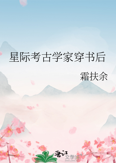 星际考古学家穿书后